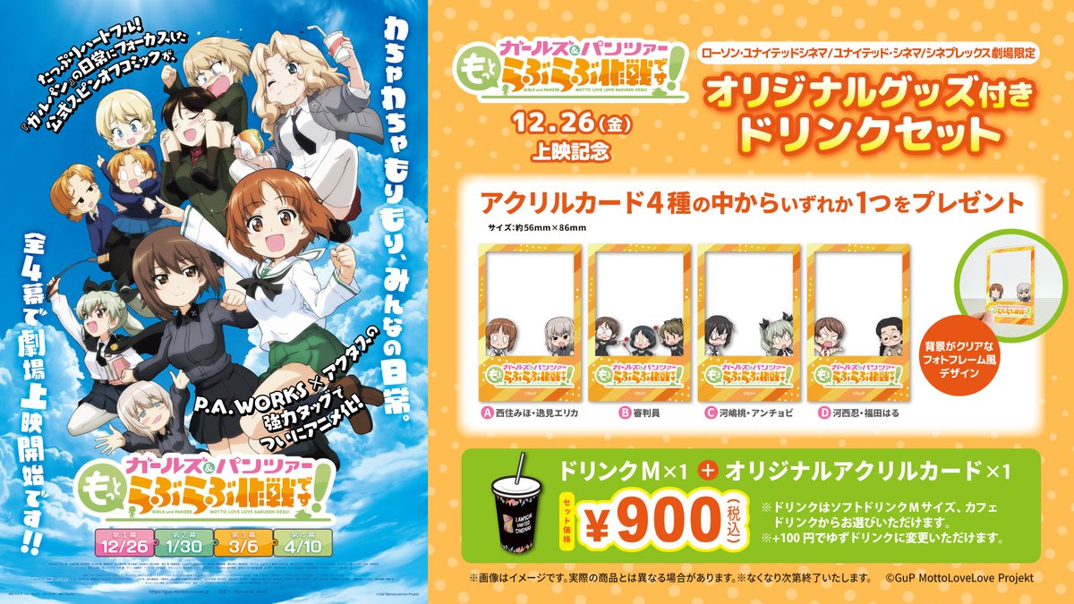 映画公開記念！ガールズ&パンツァースペシャルセット 💖‍「『ガールズ＆パンツァー もっとらぶらぶ作戦です！』第1幕」上映