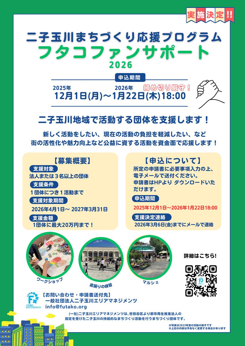 二子玉川地域で活動する団体を支援する「フタコファンサポート2026」の