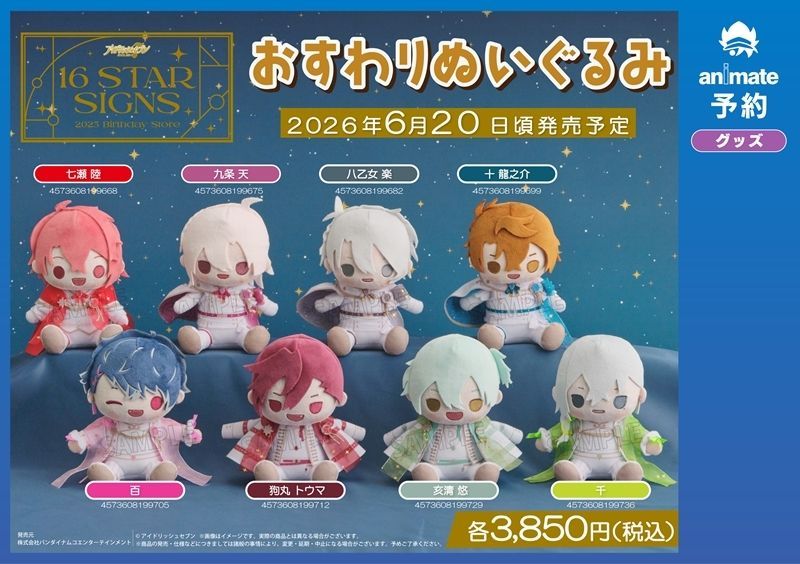 ご予約受付中】 『アイドリッシュセブン 16 STAR SIGNS おすわり