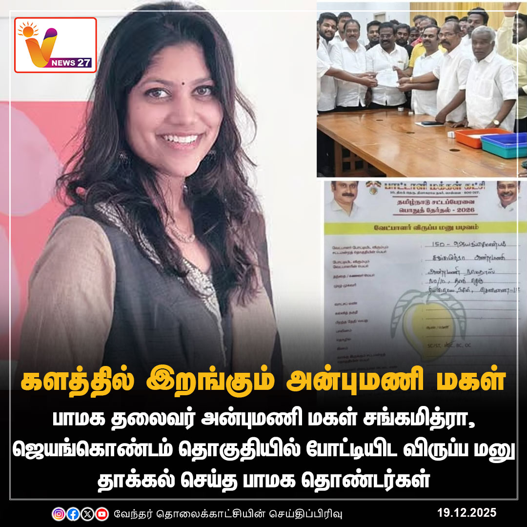 vnews27's tweet photo. களத்தில் இறங்கும் அன்புமணி மகள்
#PMK | #Anbumaniramadoss | #Sangamithra | #2026elections | #PMKbalu | #VNews27
@draramadoss @SangamAnbu @PMKAdvocateBalu @pmk_tamilnadu https://t.co/A3DGv9geXU