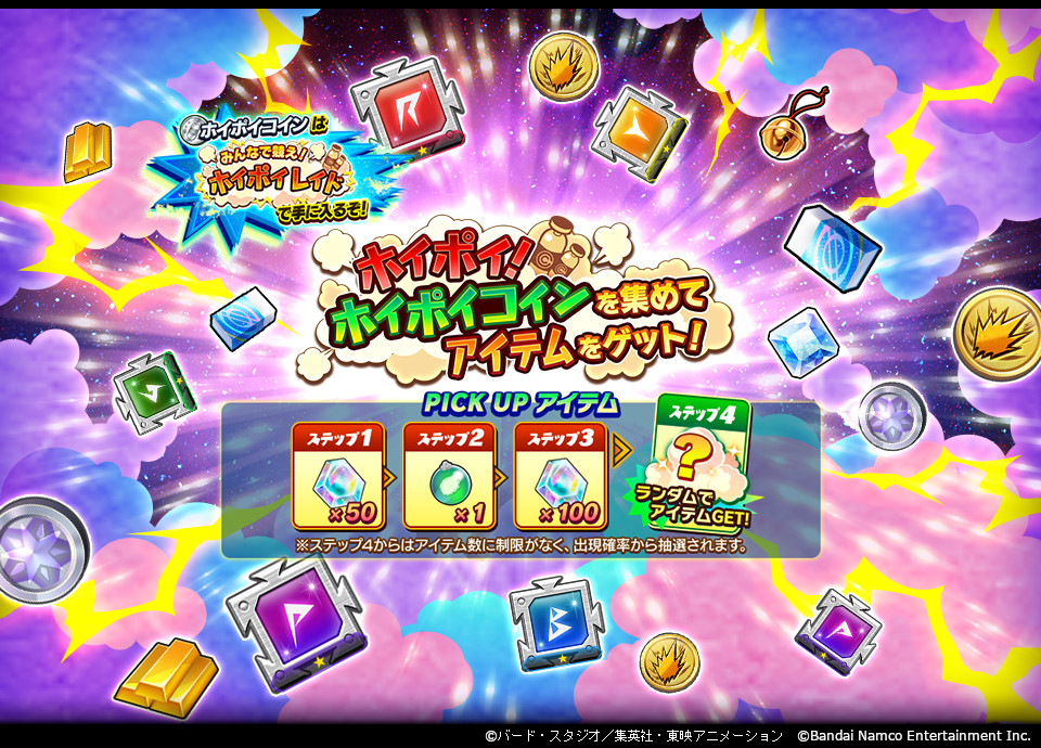 ホイポイ！ ホイポイコインを集めてアイテムをゲット！」開催