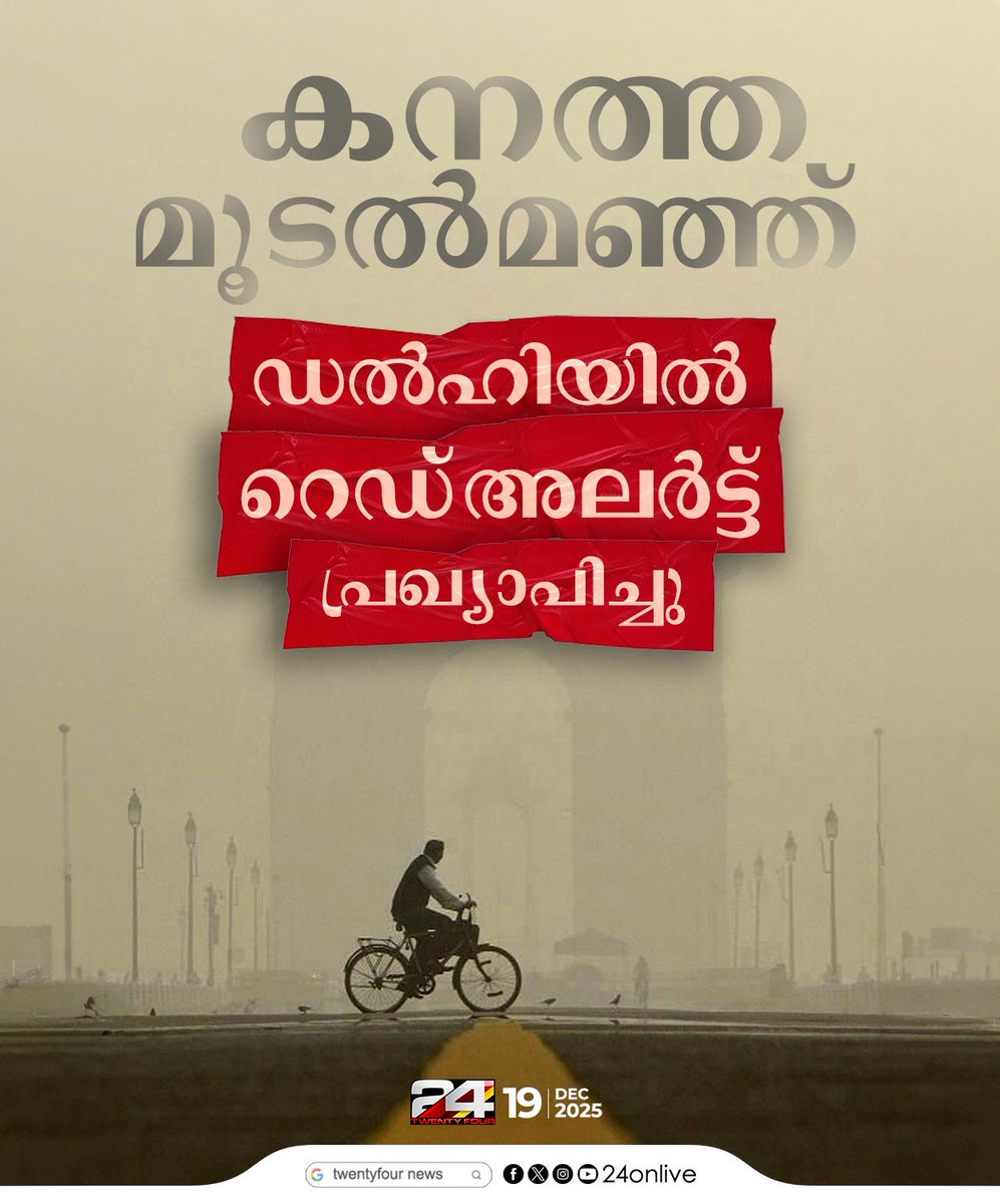 24onlive's tweet image. കനത്ത മൂടൽമഞ്ഞ്;  ഡൽഹിയിൽ റെഡ് അലർട്ട് പ്രഖ്യാപിച്ച് കേന്ദ്ര കാലാവസ്ഥ  നിരീക്ഷണ വകുപ്പ്
#RedAlert #DelhiWeather #24News