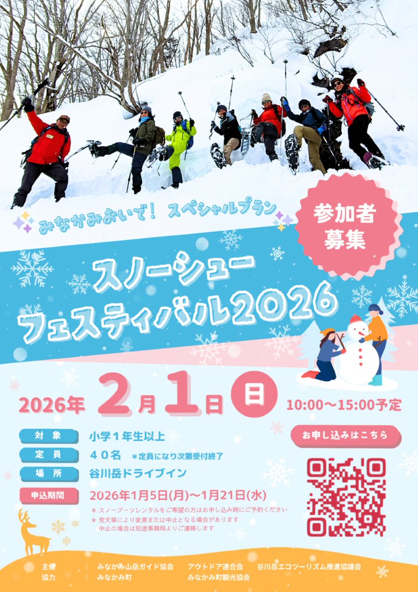 みなかみスノーシューフェスティバル2026 今年も開催します！ 予約開始