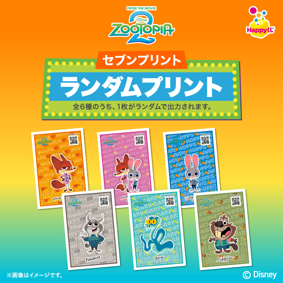 ズートピア2』ランダムポストカード第4弾が #セブンプリント に追加