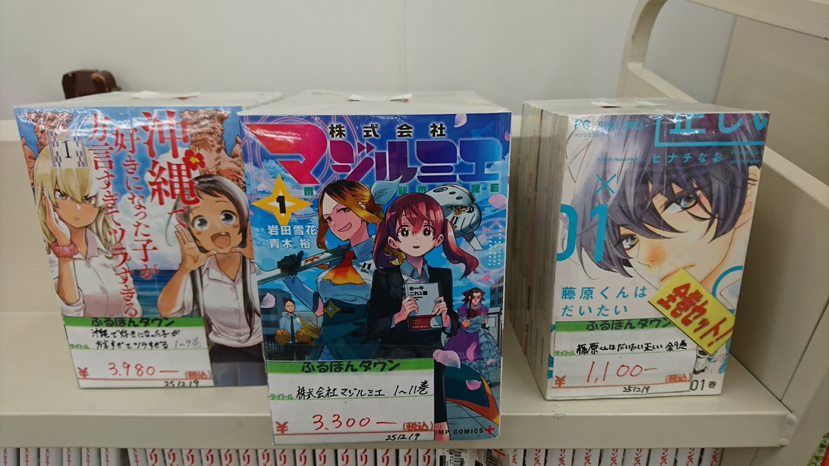 沖縄で好きになった子が方言すぎてツラすぎる 1～9巻
株式会社マジルミエ 1～11巻
藤原くんはだいたい正しい 全9巻
以上のセット本を作成しました！

クリスマスやお正月にいかがでしょうか？

ご来店お待ちしております(^-^)/

#沖ツラ #株式会社マジルミエ #マジルミエ #藤原くんはだいたい正しい