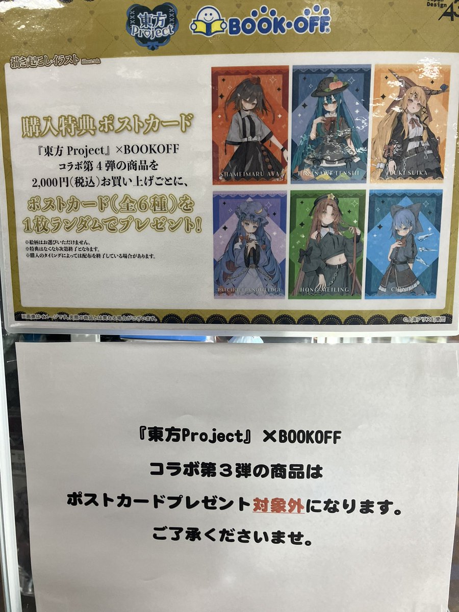 東方Project』× BOOKOFF コラボ第3弾の商品と第4弾の商品の