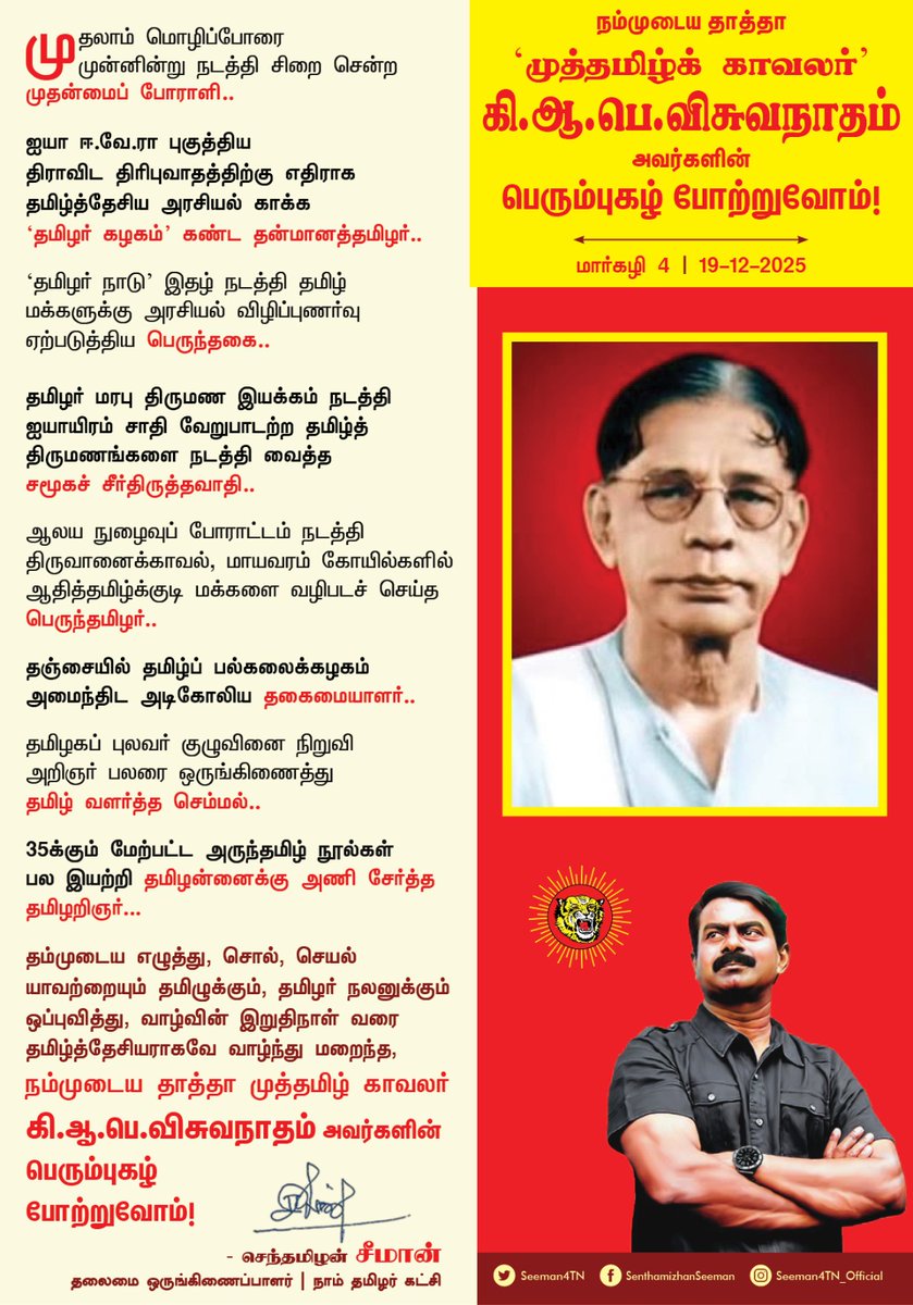 முதலாம் மொழிப்போரை முன்னின்று நடத்தி சிறை சென்ற  முதன்மைப் போராளி..!

ஐயா ஈ.வே.ரா புகுத்திய திராவிட திரிபுவாதத்திற்கு எதிராக தமிழ்த்தேசிய அரசியல் காக்க ‘தமிழர் கழகம்’ கண்ட தன்மானத்தமிழர்..!

‘தமிழர் நாடு’ இதழ் நடத்தி தமிழ் மக்களுக்கு அரசியல் விழிப்புணர்வு ஏற்படுத்திய பெருந்தகை..!