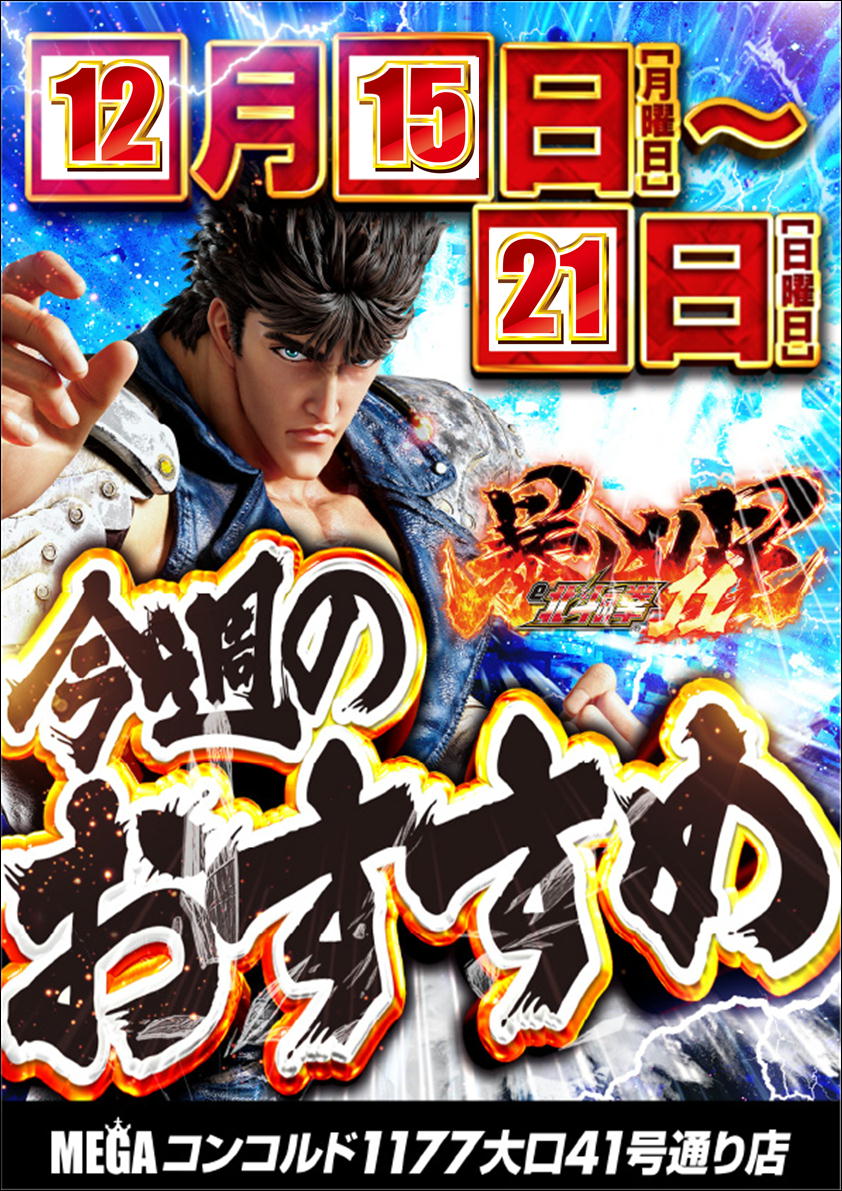こんばんは メガコン大口店です！ 🔥12月は周年月間🔥 明日12月