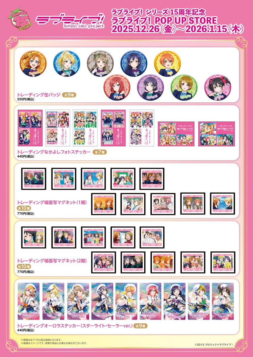 💖まもなく入場予約受付開始💖 🛒ラブライブ！シリーズ15周年記念 ラブ