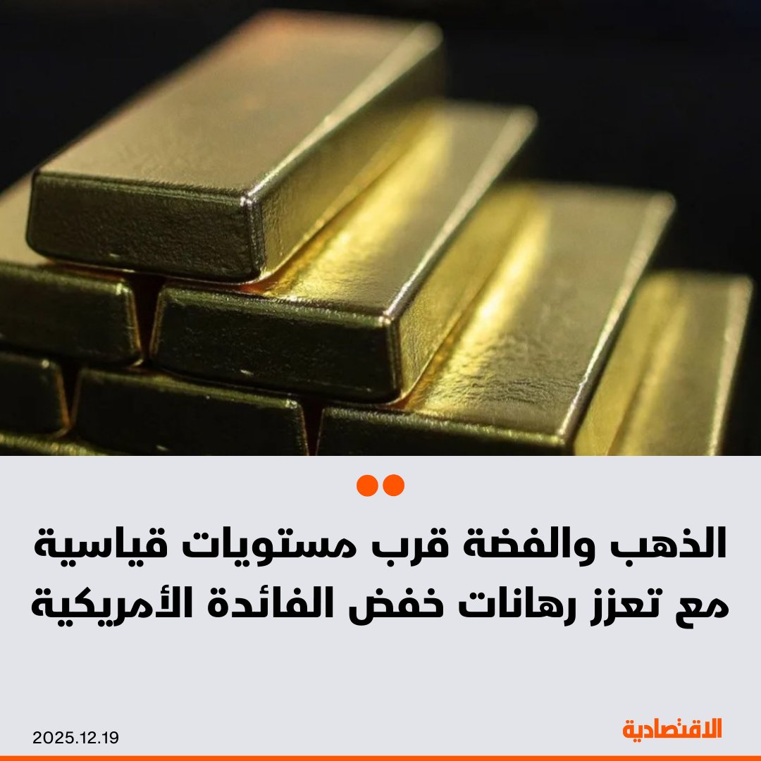 اقترب سعر الذهب والفضة من مستوى قياسي، بعدما عزز تباطؤ التضخم في الولايات المتحدة بأكثر من المتوقع الرهانات على مزيد من خفض أسعار الفائدة، في حين كان سعر البلاتين قريباً من أعلى مستوى له في 17 عاما، وفقا لـ"بلومبرغ" - تداول المعدن النفيس قرب 4330 دولاراً للأونصة. مزيد من التفاصيل في التعليقات 