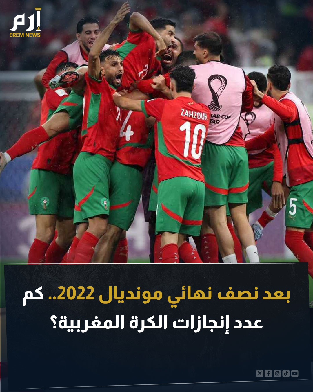 ضربت الكرة المغربية موعدا مع التاريخ عندما حقق المنتخب لقب كأس العرب. وبات منتخب المغرب أول من يحقق كأس أمم إفريقيا للمحليين وكأس العرب في العام نفسه. ولكن، منذ الوصول إلى نصف نهائي كأس العالم 2022.. كم عدد إنجازات المغرب؟. اقرأ التفاصيل 
