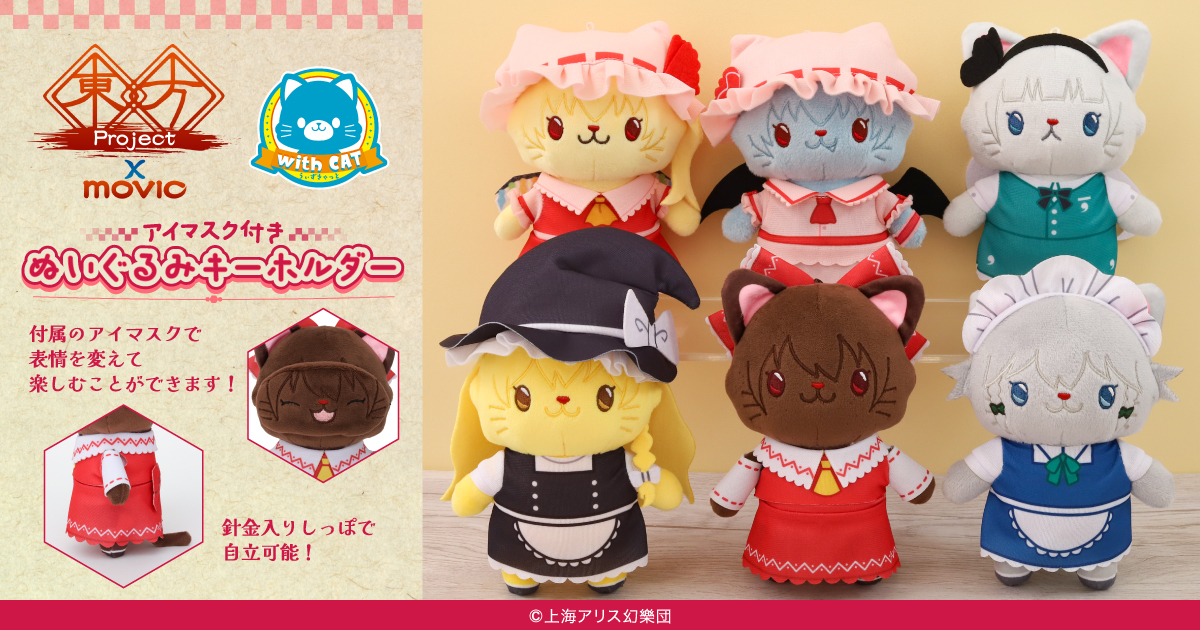 東方Project』より、withCATアイマスク付きぬいぐるみキーホルダーが