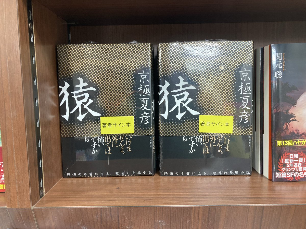 京極夏彦 さん 『#猿』 (#角川書店)サイン本が入荷しました。京極夏彦