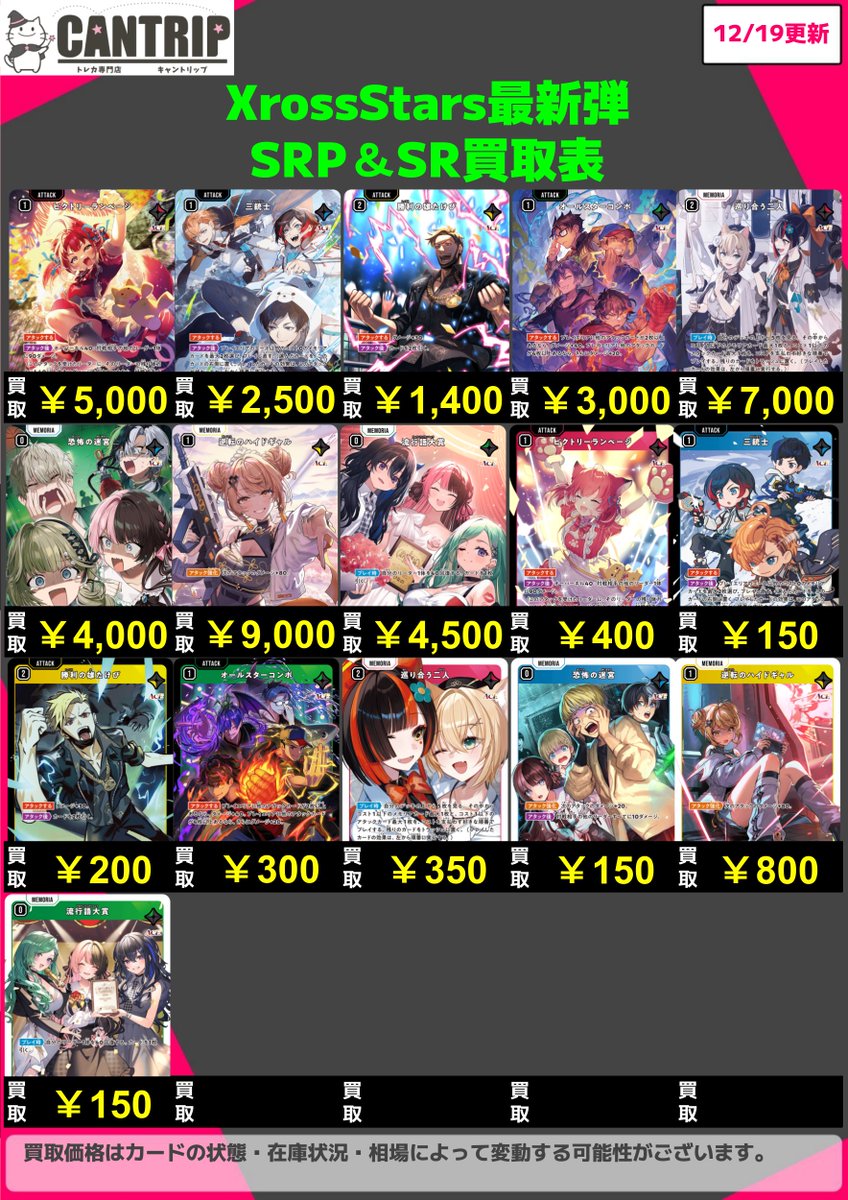 SRまとめ売り100枚 XrossStars買取情報】 XrossStars最新弾SRP、SRの買取表を作成しました