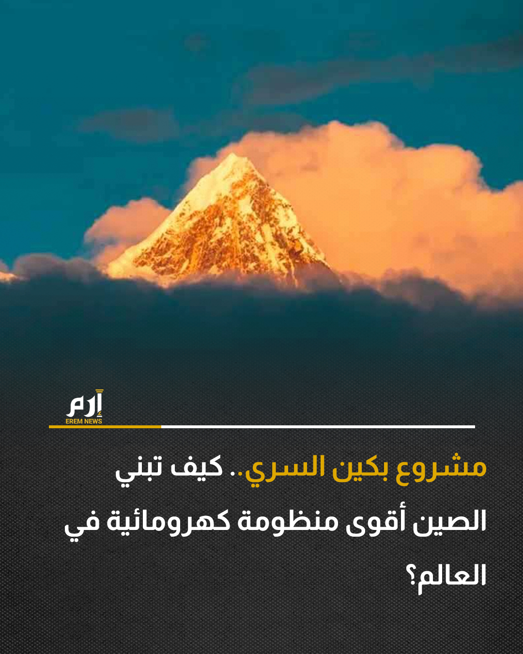 في أعماق جبال الهيمالايا، بعيدًا عن السواحل الصينية المكتظة، تمضي بكين قدمًا في تنفيذ واحد من أكثر مشاريع البنية التحتية طموحًا وخطورة في تاريخها الحديث؛ نظام كهرومائي عملاق على المجرى السفلي لنهر يارلونغ تسانغبو في التبت، بتكلفة تُقدَّر بنحو 168 مليار دولار.. 