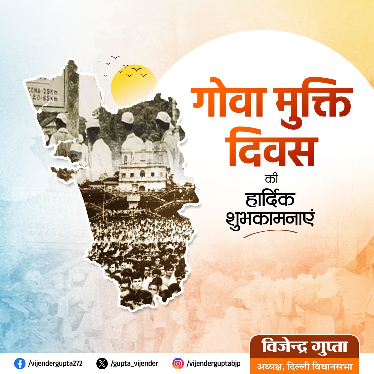 गोवा मुक्ति दिवस की हार्दिक शुभकामनाएँ।

1961 में भारतीय सशस्त्र बलों के शौर्यपूर्ण प्रयासों से ‘ऑपरेशन विजय’ सफल हुआ और गोवा ने विदेशी शासन की बेड़ियों से मुक्त होकर भारत की मुख्यधारा में गौरवपूर्ण स्थान पाया। यह दिवस हमारे वीर जवानों के साहस, पराक्रम और राष्ट्र के प्रति उनके