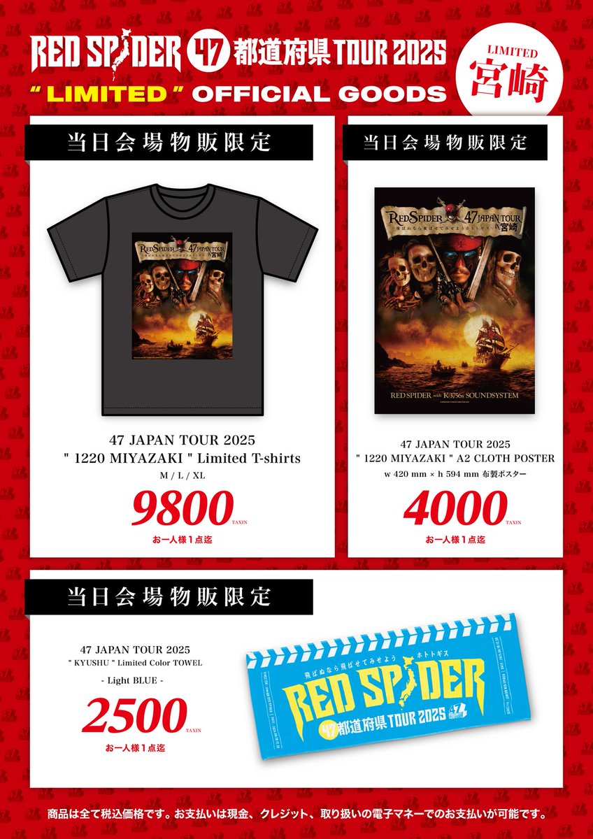 いよいよ明日はRED SPIDER 47都道府県ツアーin宮崎 開催です🔥 前売