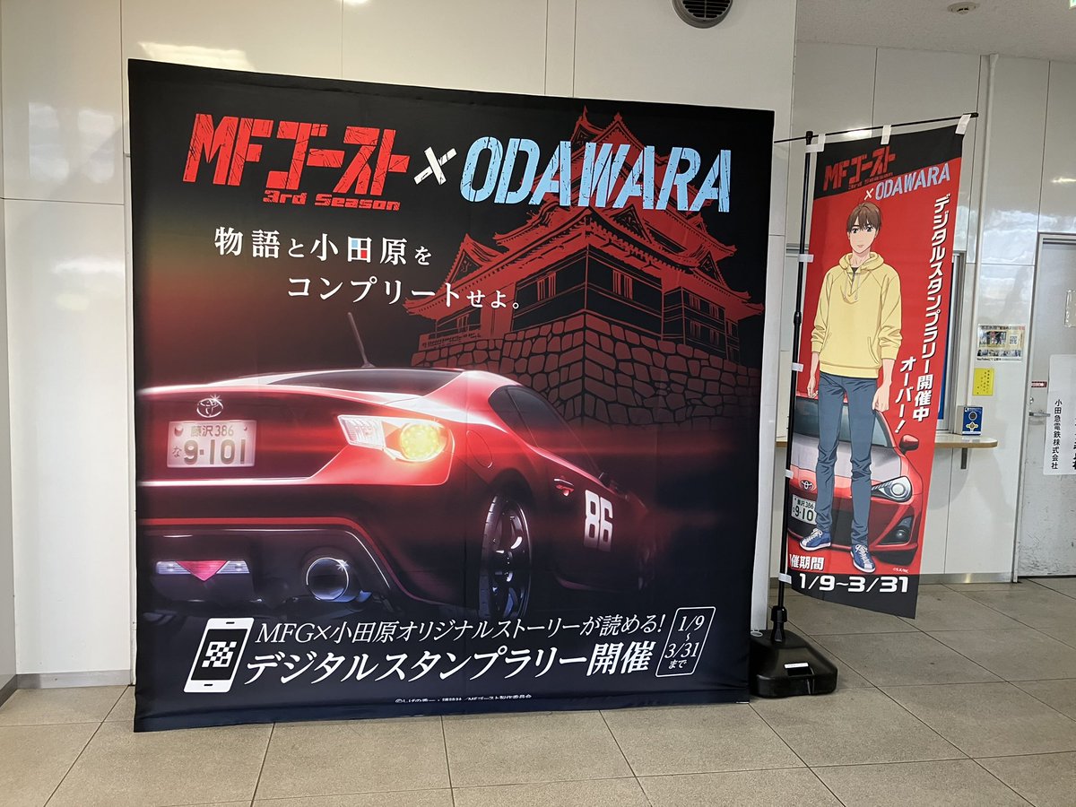 小田原はMFゴーストとコラボですか……