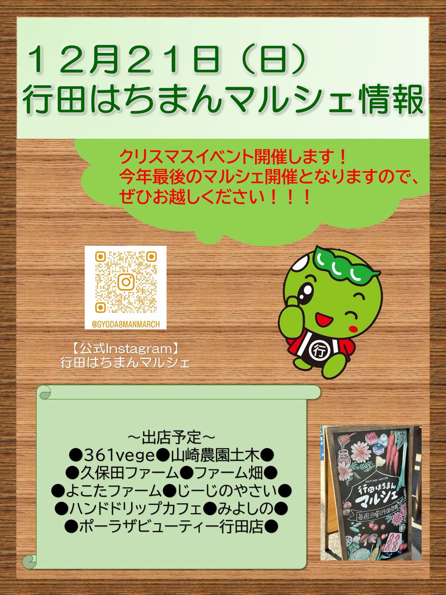 12月21日(日)に行田はちまんマルシェを開催します。
時間：午前9時～12時
場所：若葉保育園駐車場内(行田市行田11-10)
出店数：9店
ガラポン抽選会などを行うクリスマスイベントを開催します。ぜひお越しください。
#行田はちまんマルシェ #行田八幡神社 #行田
#野菜 #花手水