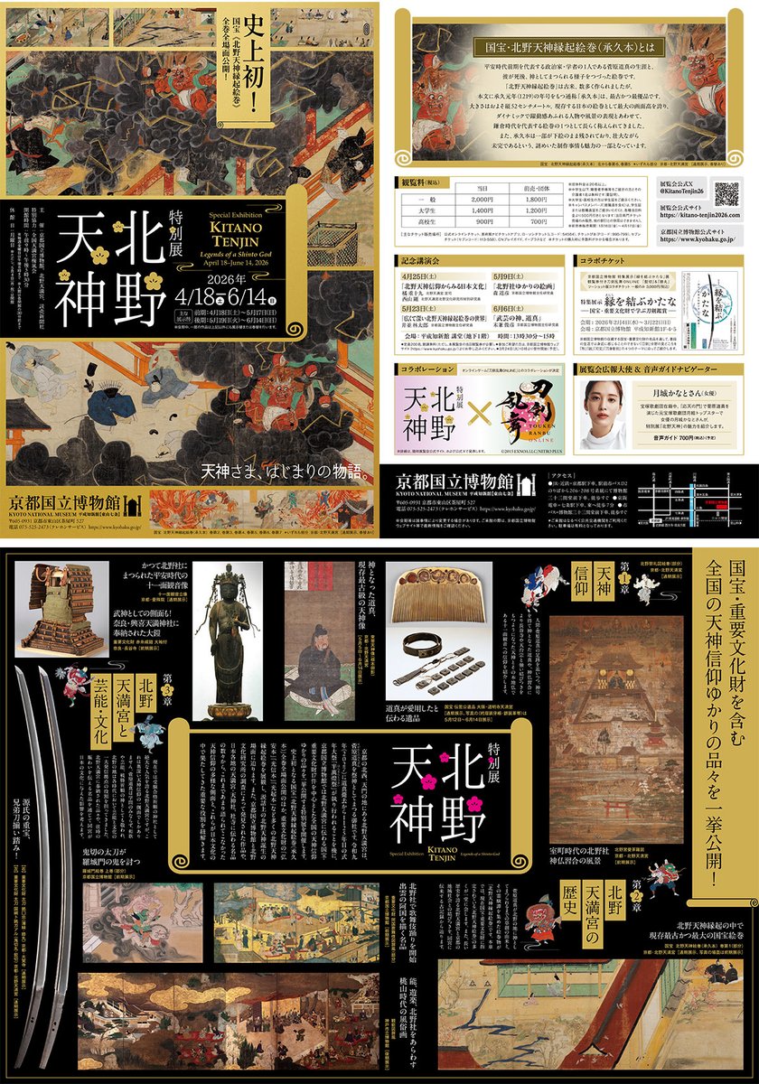 史上初！ 国宝「北野天神縁起絵巻（承久本）」 全巻全場面公開（巻替
