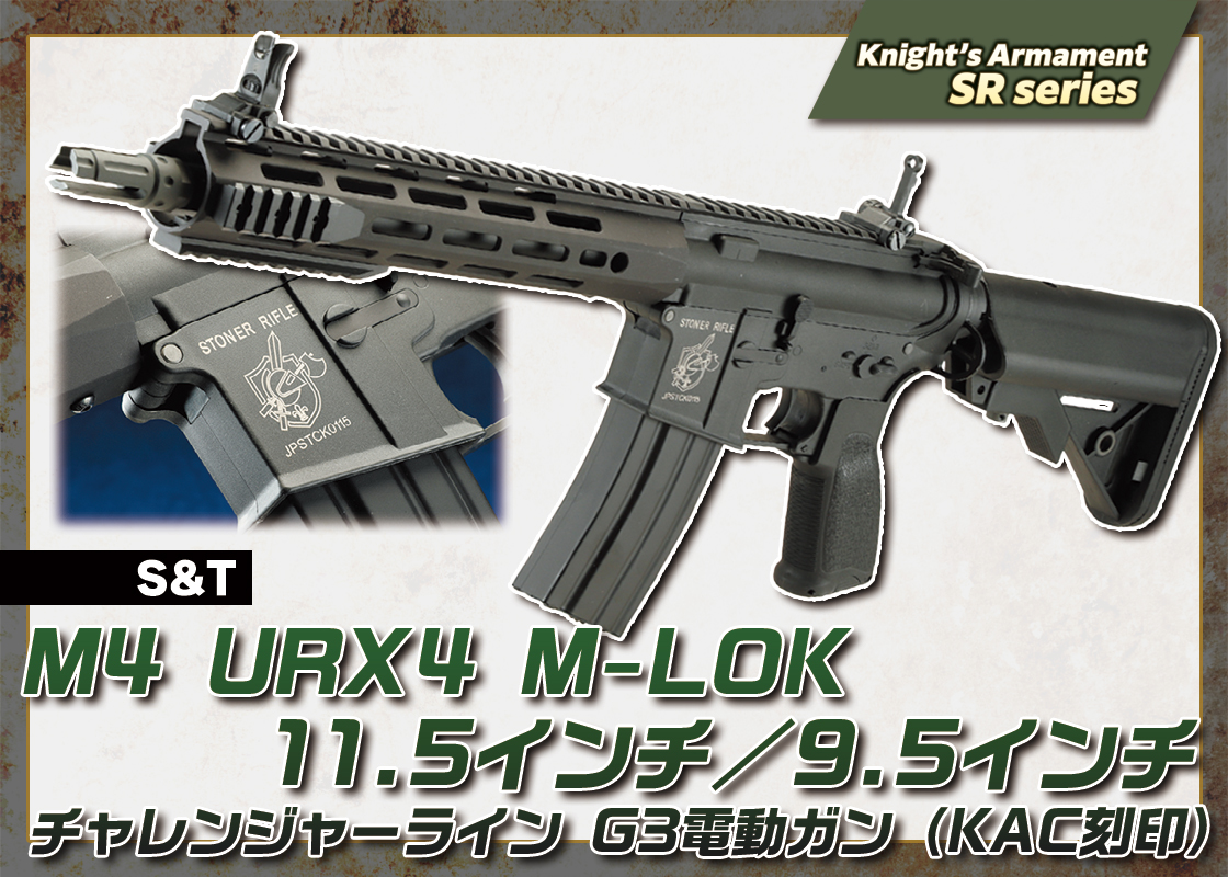 M-LOK仕様のURX4ハンドガード装着モデル「S&T M4 URX4 M-LOK 11.5