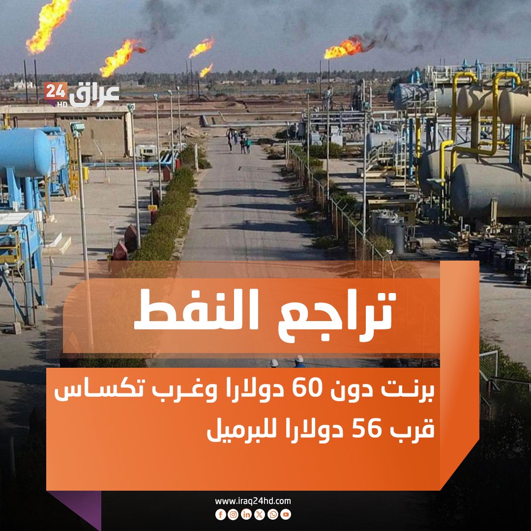 تراجع النفط.. برنت دون 60 دولارا وغرب تكساس قرب 56 دولارا للبرميل 