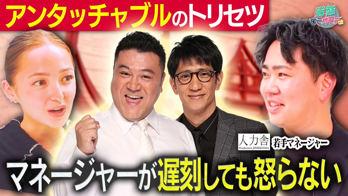 geinou_uraomote's tweet photo. 【タレントのトリセツ】
マネージャーだから語れるタレントの素顔を紐解く企画

今回はアンタッチャブルのマネージャーさんが登場！

📍ザキヤマさんの喋りが止まらず長引く収録…マネージャーの本音は？
📍M-1審査員の大役を受けた時の柴田さんのリアクション

本編こちら👇
https://t.co/HQ6sxovc2p https://t.co/FzOgeMGIx1