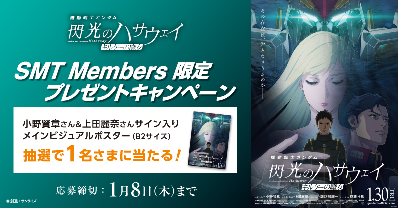 SMT Members会員限定》 1/30(金)公開🎬 「機動戦士ガンダム 閃光の