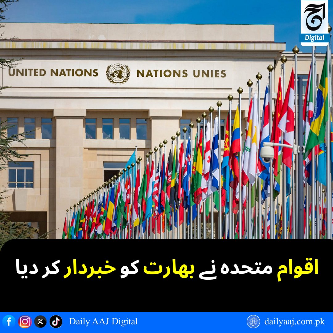 aajdigital's tweet image. اقوام متحدہ نے بھارت کو خبردار کر دیا..
مزید پڑھیں:dailyaaj.com.pk/news/142774

#UNReport #IndiaStubbornness #PakistanSupport #TruthExposed #DailyAajDigital #news