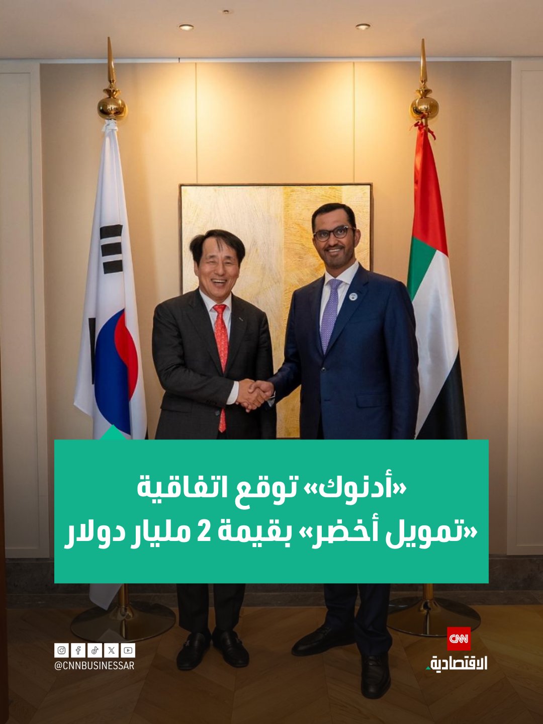 «أدنوك» توقع اتفاقية «تمويل أخضر» بقيمة 2 مليار دولار مدعومة من «شركة التأمين التجاري الكورية» ليرتفع إجمالي التمويل الأخضر إلى 5 مليارات دولار خلال 18 شهراً. التسهيل الائتماني الجديد يدعم الاستثمارات منخفضة الكربون ويتماشى مع «إطار عمل التمويل المستدام» لـ«أدنوك». «فيتش المستدامة» تؤكد توافق إطار «أدنوك» مع معايير التمويل المستدام الدولية 