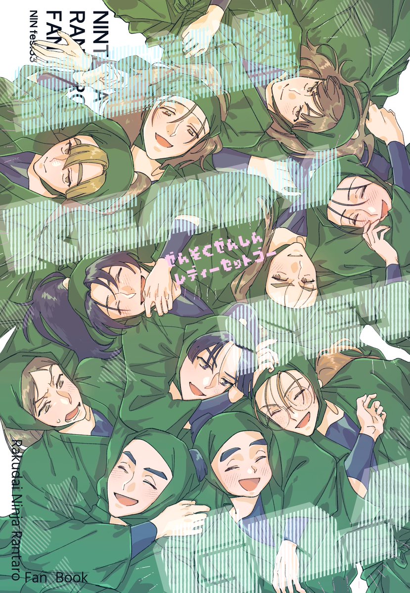 ◽12/21忍FES.34 西4 ネ49ab 新刊サンプル（1/3） 『全速前進Rady Set