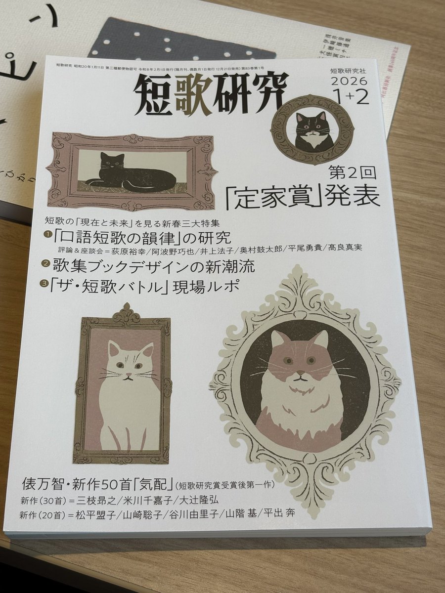 短歌研究』2026年1+2月号にて「口語短歌の韻律」の研究を取りまとめ