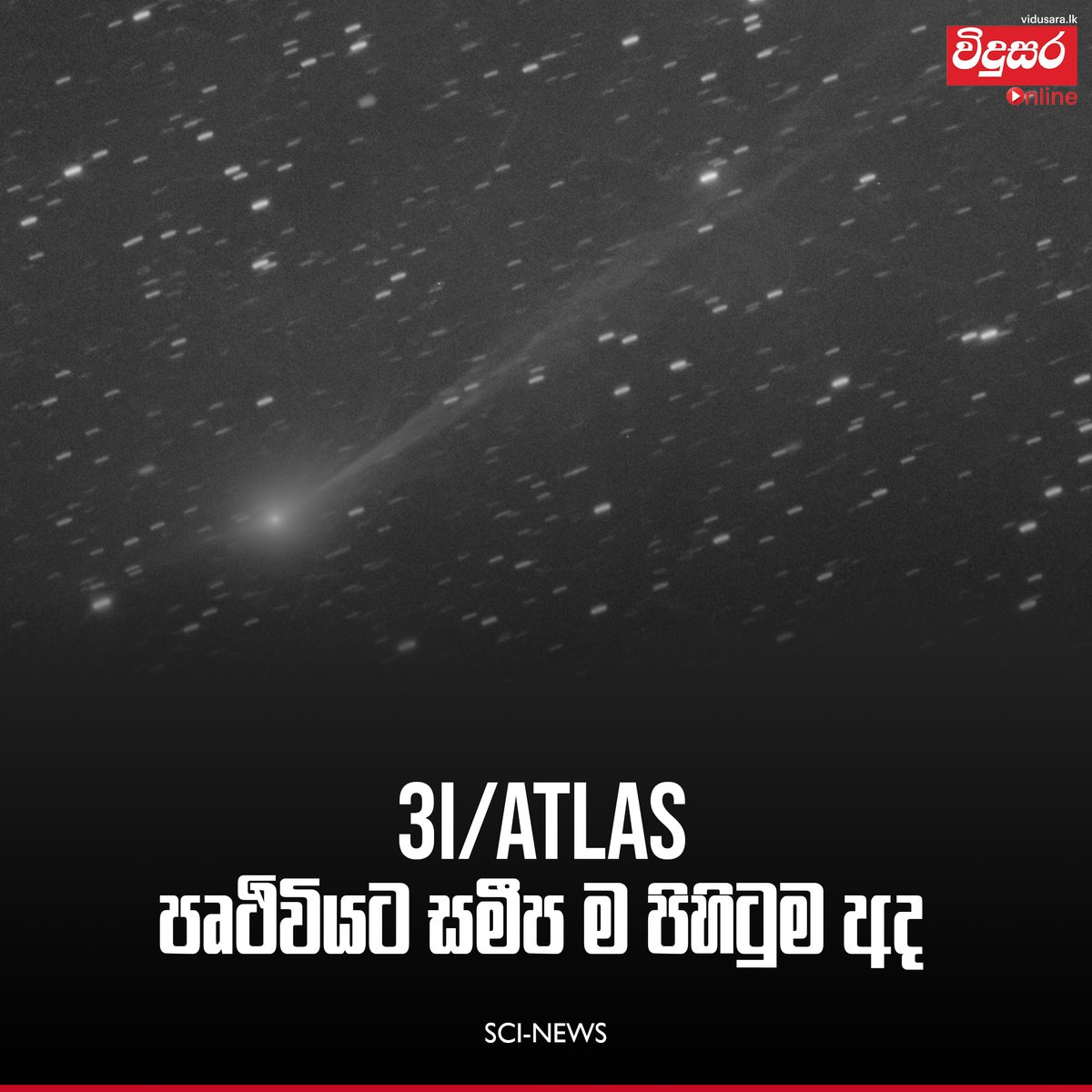 3I/ATLAS පෘථිවියට සමීප ම පිහිටුම අද

Full article :- tinyurl.com/ytneam27
#VidusaraLK #VidusaraOnline #scinews #NewsUpdate #3IATLAS #interstellarobject #closeapproach #space #astronomynews #Oumuamua #ATLAS #spacetraveler