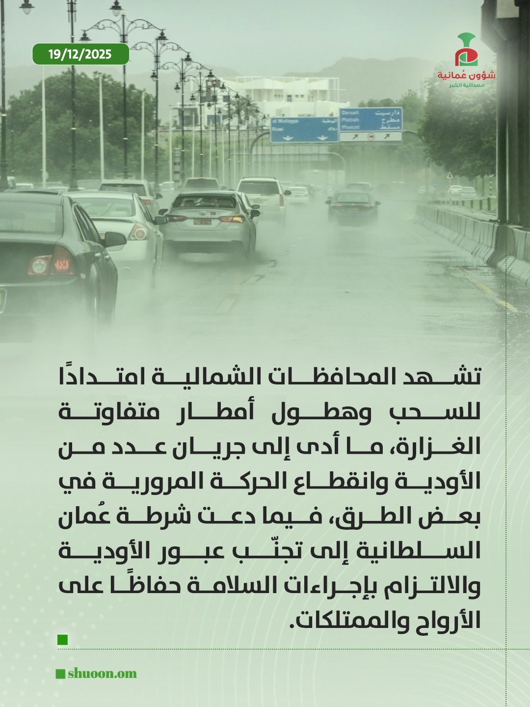 شؤون عُمانية| شرطة عُمان السلطانية تدعو إلى تجنّب عبور الأودية والالتزام بإجراءات السلامة 