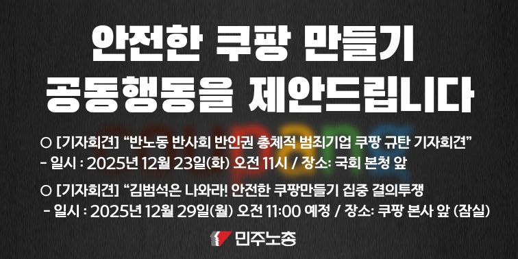 쿠팡시스템으로 인해 노동자 과로사, 대규모 개인정보 유출, 소상공인에 대한 구조적 갑질이라는 심각한 사회적 문제가 누적되어 있습니다.
실질적 책임자인 김범석 의장은 노동자 죽음의 진상 규명을 회피하고 책임을 은폐하려 했습니다. 
이에 민주노총은 국회 청문회를 통해 쿠팡의 책임을 분명히