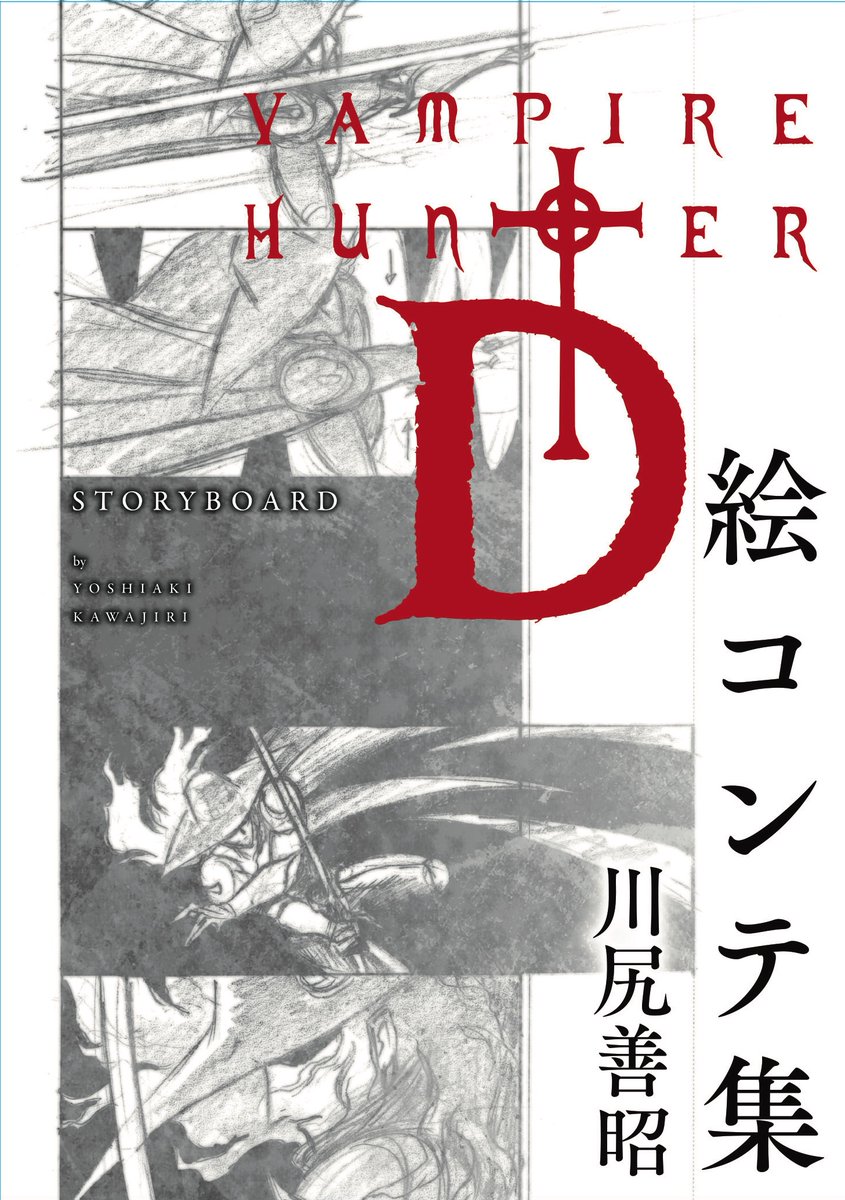 バンパイアハンターD 絵コンテ集 📚絵コンテ集 発売決定のお知らせ📚 ＼ 📢皆さま、ついに「バンパイア