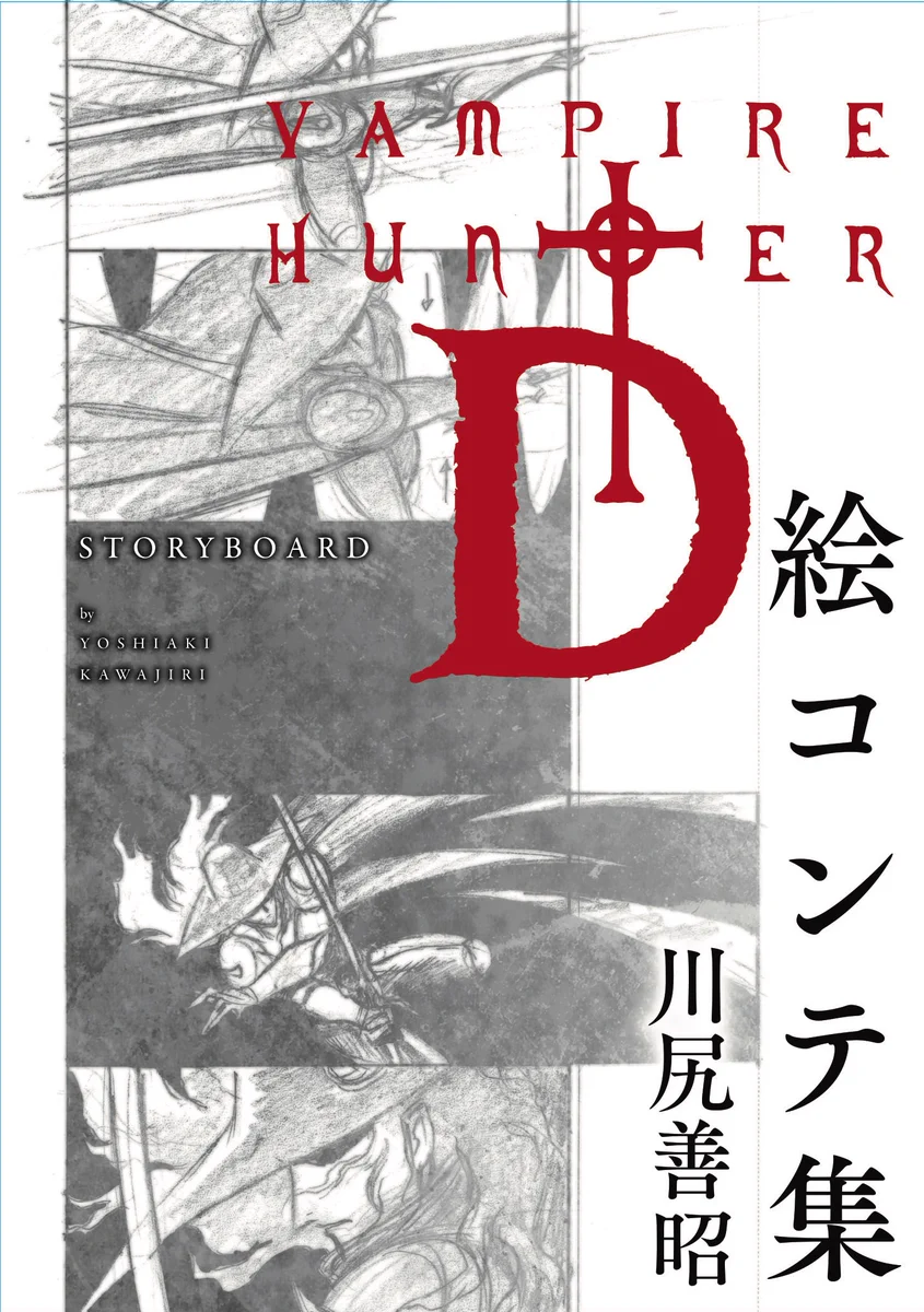 バンパイアハンターD 絵コンテ集 川尻善昭 シュリンク付き G8gvSBCaAAAt9aL?format=webp&
