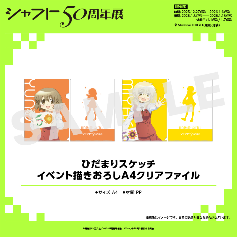 ひだまりスケッチ クリアファイル ﾟ・*:.｡..｡.:*・' * GOODS 情報 * '・*:.｡. .｡.:*・ #シャフト50周年展