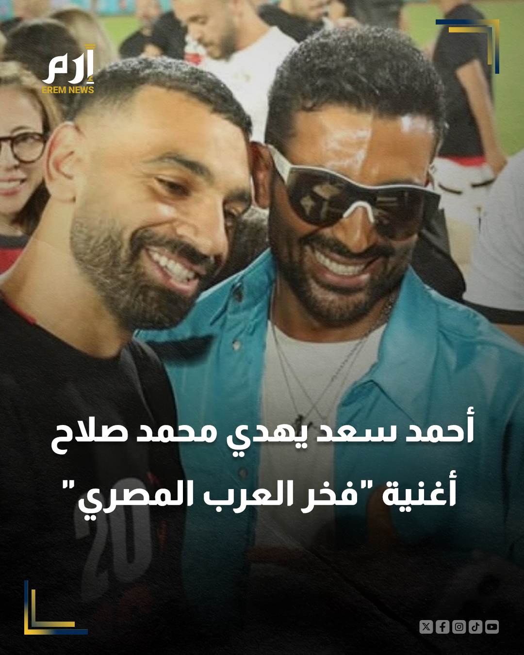 بعد أزمته مع ليفربول.. الفنان المصري أحمد سعد يهدي أغنية جديدة بعنوان "فخر العرب المصري" إلى محمد صلاح، رسالة دعم واعتزاز بمسيرته وإنجازاته التي رسّخت مكانة الكرة المصرية والعربية في الساحة العالمية.. الأغنية تحتفي بمستويات صلاح وتستعرض محطات من رحلته، واصفة إياه بـ"النسر في السما" و"الفرعون المصري"، كنموذج للموهبة والطموح والتواضع. 