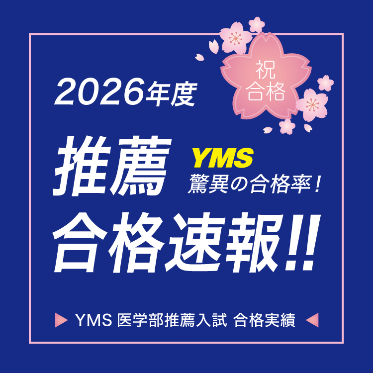 YMS驚異の推薦合格率！2026年度医学部推薦合格者速報 2025年12月19日
