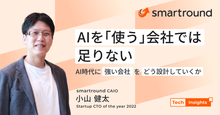 「AI-nativeな会社になる」と言うのは簡単ですが、実際にやるのは本当に難しい。 
今年1年、AI推進に全力で向き合ってきて、ようやく言語化できたことがあります。

note記事にまとめたので、私と同じくAI-nativeを本気で目指す方の参考になればと幸いです。