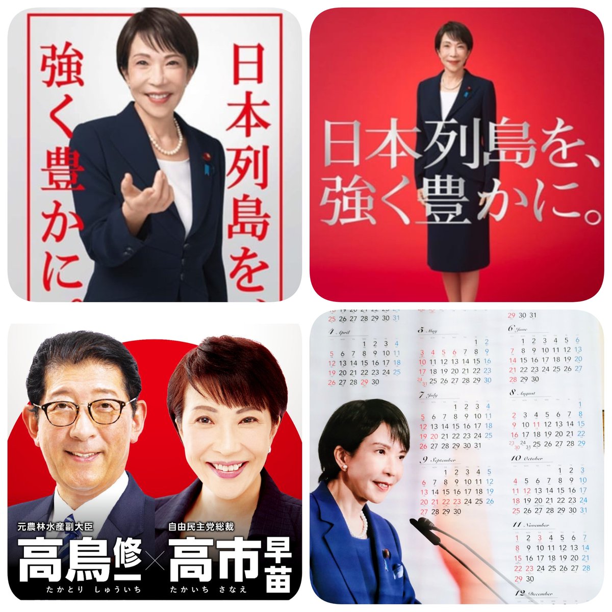 新しいポスターとカレンダー 自民党のポスター2種類と私と高市総裁の