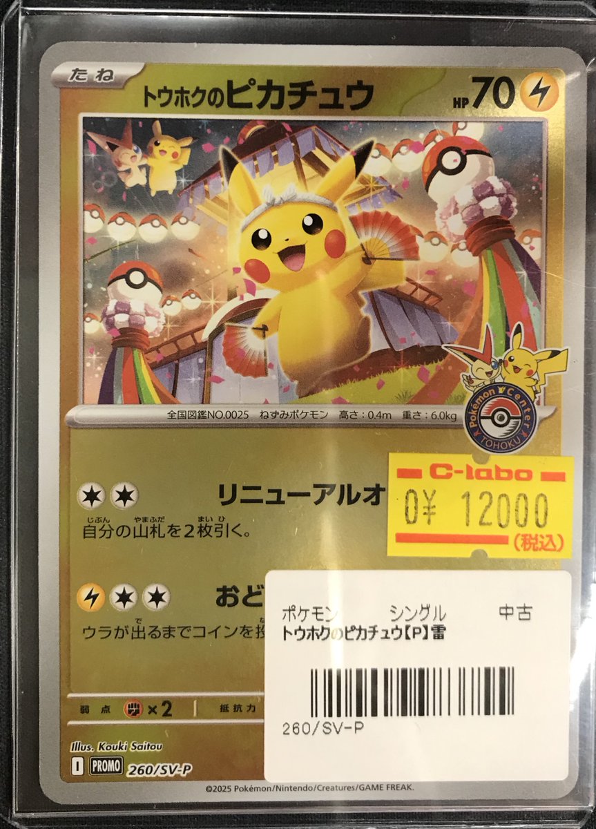 ポケカ 販売情報】 ✨トウホクのピカチュウ✨ 1点入荷いたしました！
