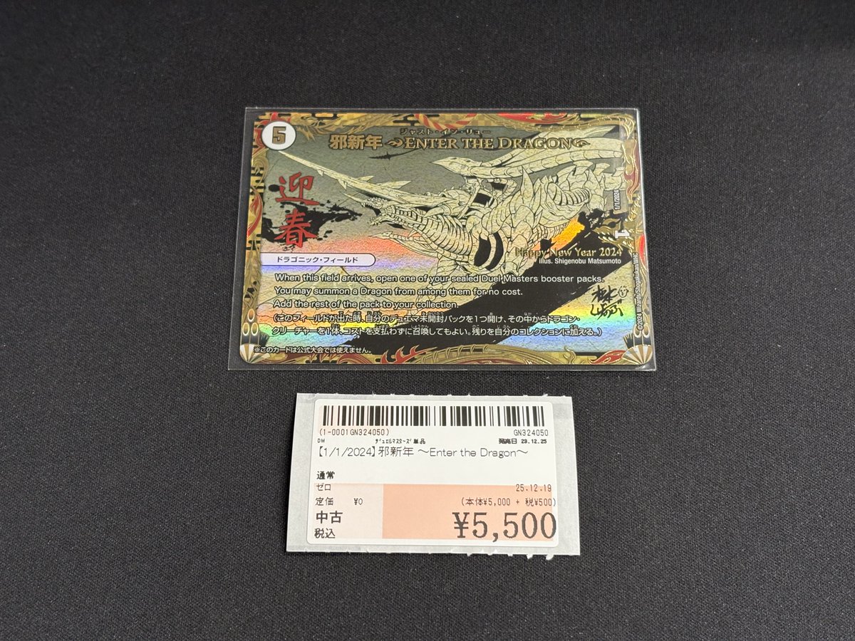 デュエルマスターズ 1/1/2024：邪新年 ～Enter the Dragon～買取させて