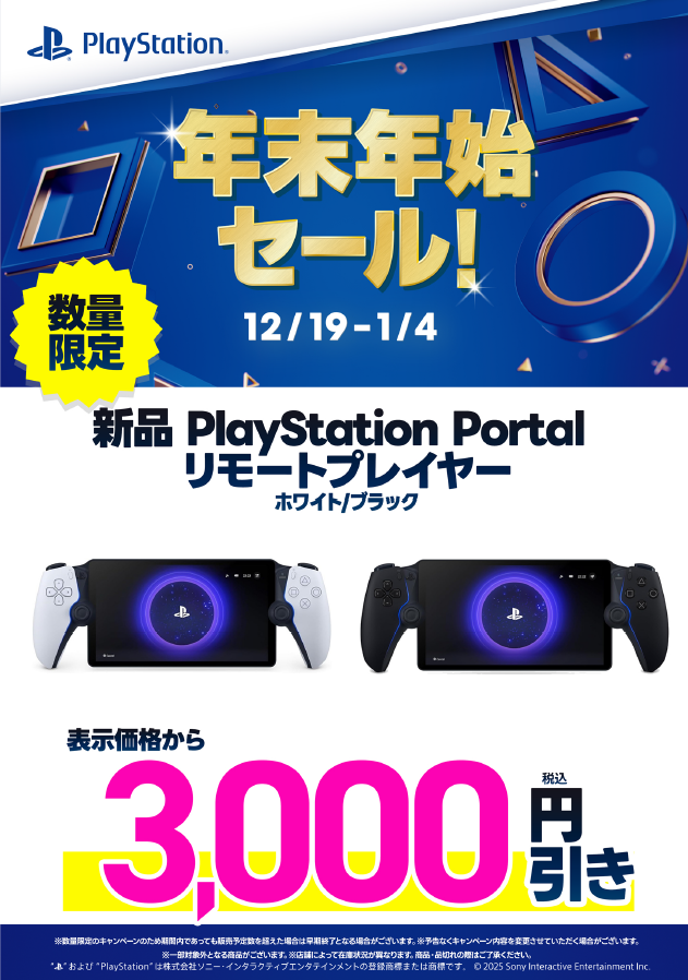 SONY年末年始セール開催中】 12/19～1/4 #PlayStation 年末年始セール