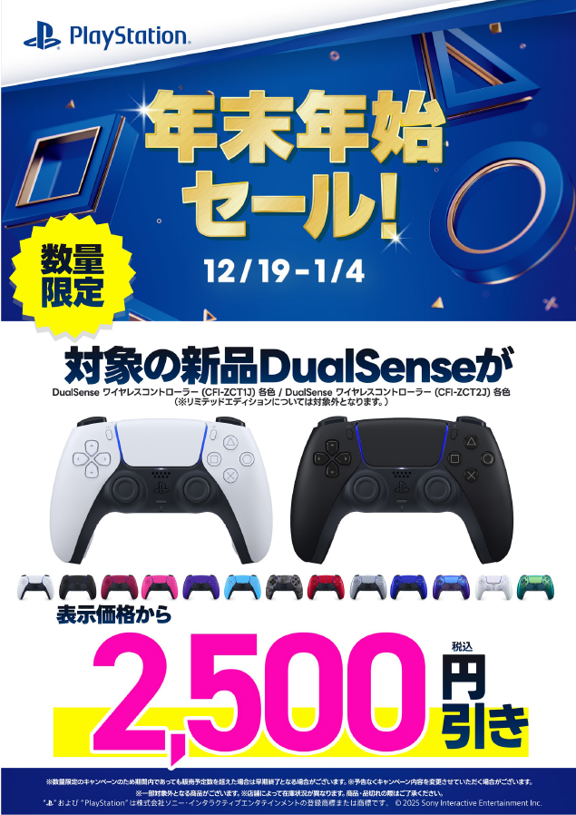 SONY年末年始セール開催中】 12/19～1/4 #PlayStation 年末年始セール