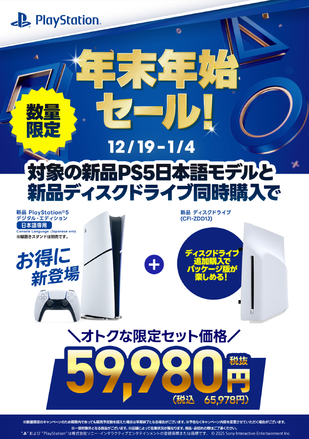SONY年末年始セール開催中】 12/19～1/4 #PlayStation 年末年始セール