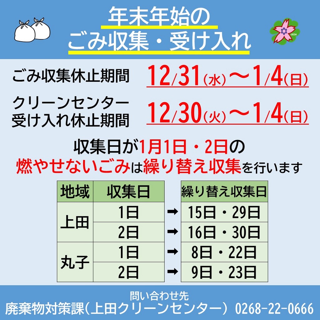 年末年始のごみ収集及び受け入れについて】 ご迷惑をお掛けしますが