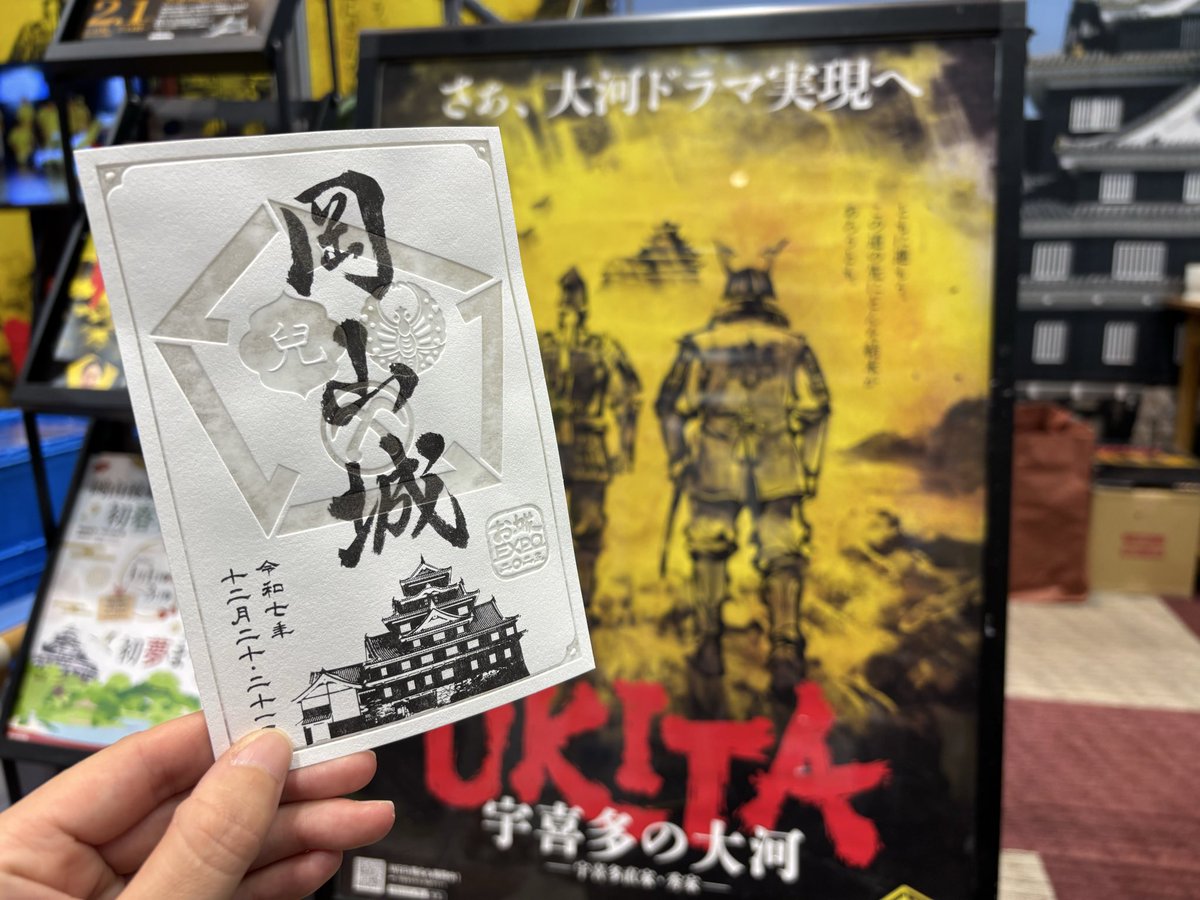 お城EXPO2025に岡山城も参戦！

限定お城印はこんな感じ💁‍♀️
ロゴ部分のエンボス加工がカッコいい✨
ぜひお手に取ってみてくださいね〜

限定500枚（おひとり2枚まで）
500円（税込）