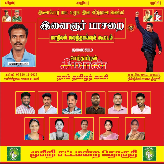 இளையோர் படை எழுக!
இன விடுதலை வெல்க!

நாம் தமிழர் கட்சியின் இளைஞர் பாசறை மாநிலக் கலந்தாய்வுக் 20-12-2025 10 மணிக்கு, திருச்சி எல்.கே.எஸ்.மகால் LKS Mahal உள் அரங்கில் பேரெழுச்சியாக நடைபெறவிருக்கிறது.
#NTKYouthinAction 
<a href="/NtKyouthwing/">இளைஞர் பாசறை - நாம் தமிழர் கட்சி</a> 
<a href="/idumbaikarthi/">இடும்பாவனம் கார்த்திக்</a> 
<a href="/fathimafarhanaS/">தமிழ்முழக்கம் பாத்திமா பர்கானா</a> <a href="/Thaarikhantk/">தாரிக்கா சல்மான்</a>